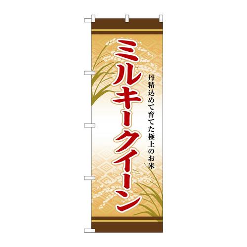 のぼりSNB−8257ミルキークイーン