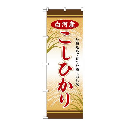 のぼりSNB−8263白河産こしひかり