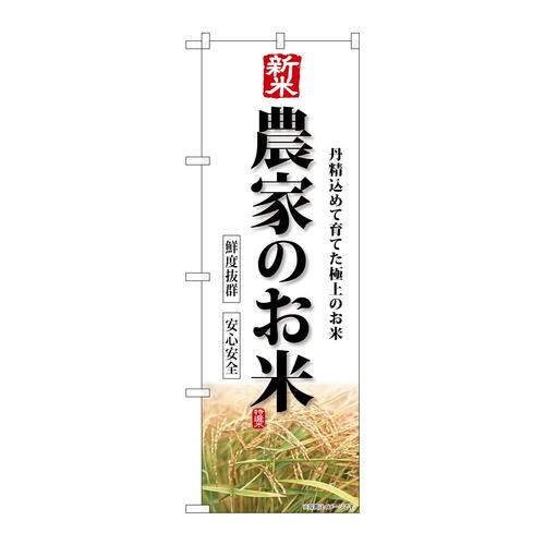 のぼりSNB−8269新米農家のお米