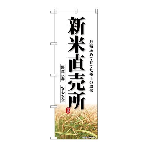 のぼりSNB−8270新米直売所