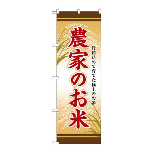のぼりSNB−8271農家のお米