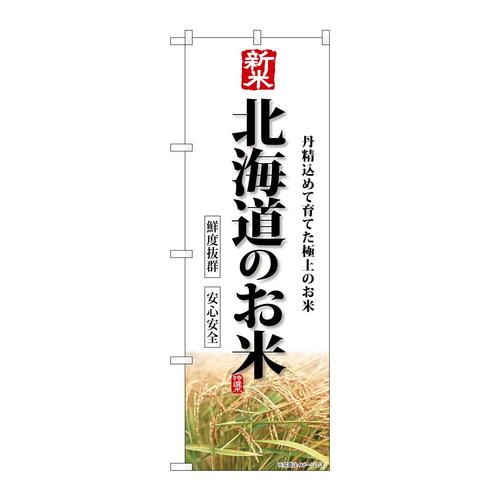 のぼりSNB−8274新米北海道のお米