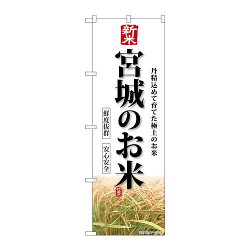 のぼりSNB−8277新米宮城のお米
