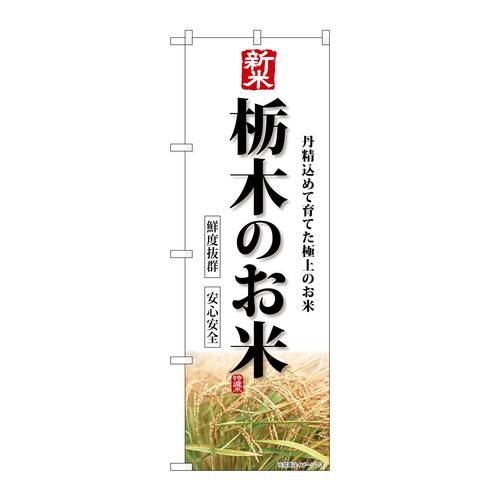 のぼりSNB−8280新米栃木のお米