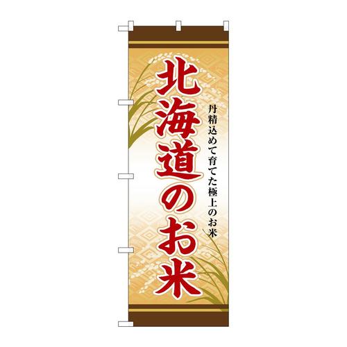 のぼりSNB−8284北海道のお米