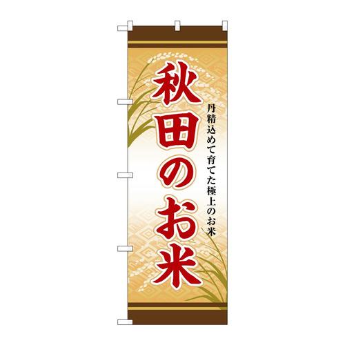 のぼりSNB−8285秋田のお米