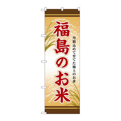 のぼりSNB−8288福島のお米