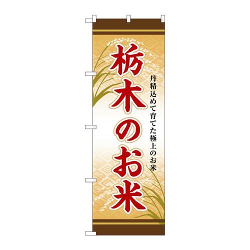 のぼりSNB−8290栃木のお米