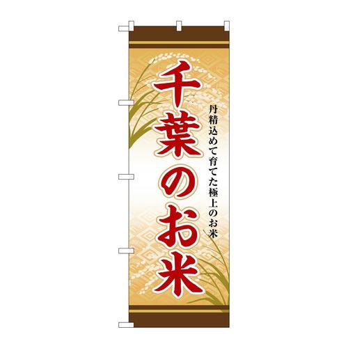 のぼりSNB−8291千葉のお米