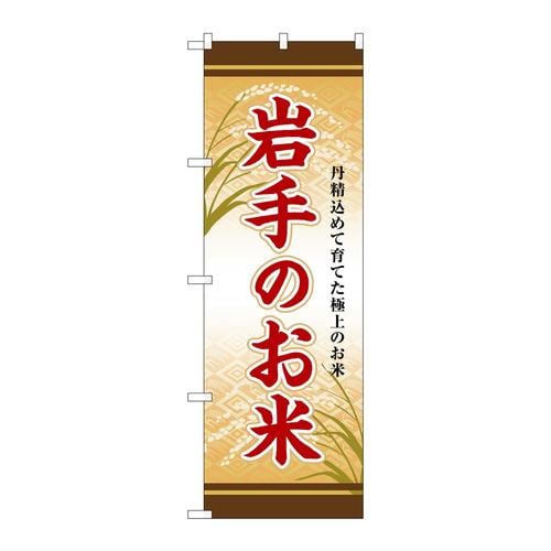 のぼりSNB−8292岩手のお米