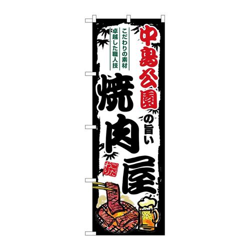 のぼりSNB−8300中島公園の旨い焼肉屋