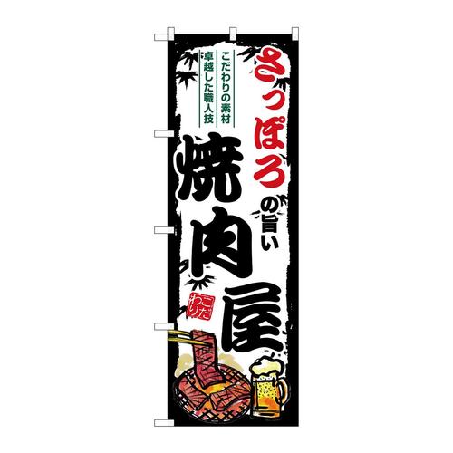 のぼりSNB−8303さっぽろの旨い焼肉屋