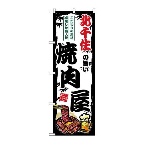 のぼりSNB−8316北千住の旨い焼肉屋
