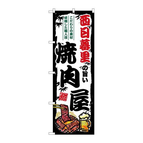 のぼりSNB−8324西日暮里の旨い焼肉屋