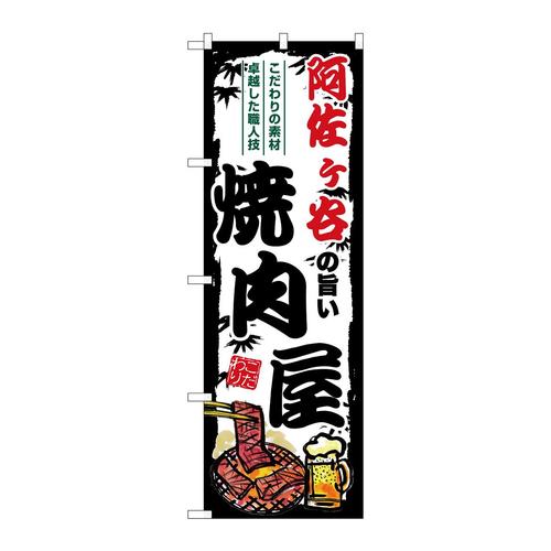 のぼりSNB−8333阿佐ヶ谷の旨い焼肉屋