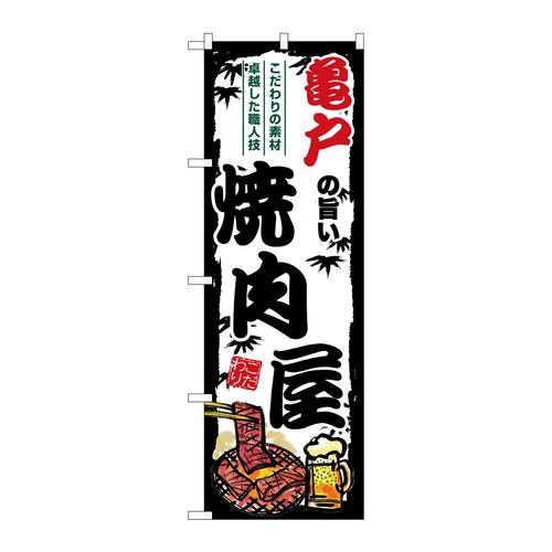 のぼりSNB−8340亀戸の旨い焼肉屋