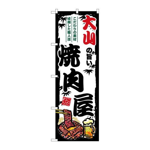 のぼりSNB−8341大山の旨い焼肉屋