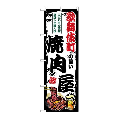 のぼりSNB−8343歌舞伎町の旨い焼肉屋