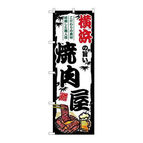 のぼりSNB−8347横浜の旨い焼肉屋
