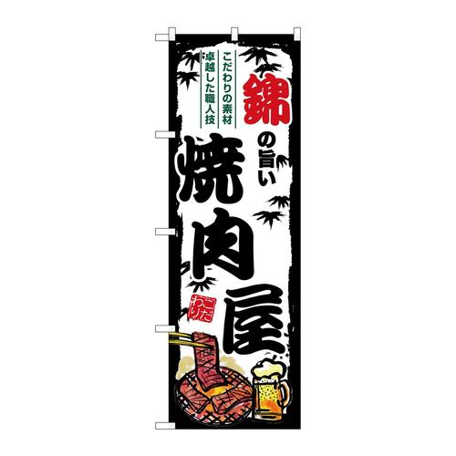 のぼりSNB−8348錦の旨い焼肉屋