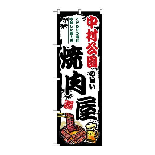 のぼりSNB−8353中村公園の旨い焼肉屋