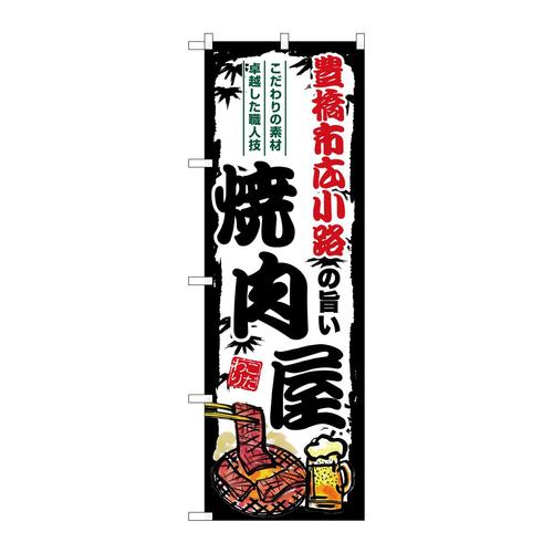 のぼりSNB−8357豊橋市広小路焼肉屋