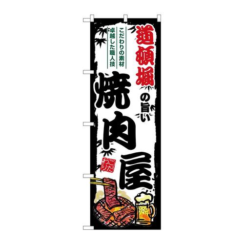 のぼりSNB−8362道頓堀の旨い焼肉屋