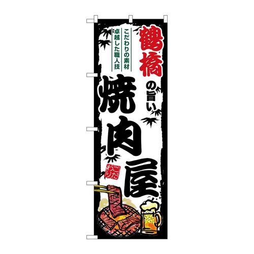 のぼりSNB−8367鶴橋の旨い焼肉屋