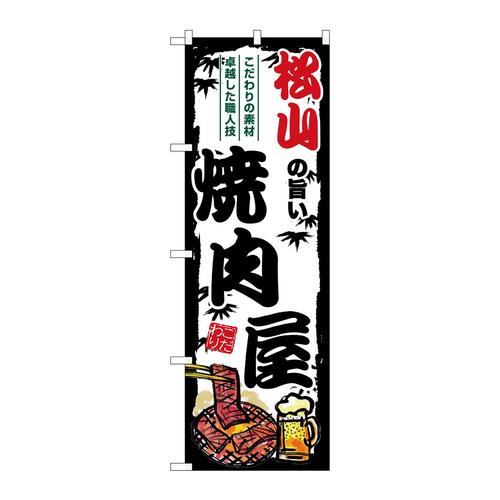 のぼりSNB−8384松山の旨い焼肉屋