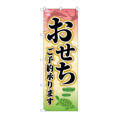 のぼりSNB−8395おせちご予約承ります 3枚