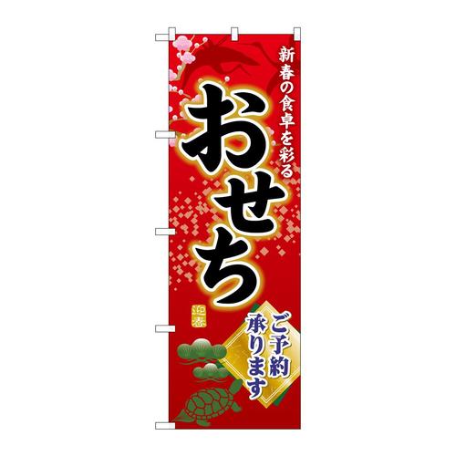 のぼりSNB−8396おせちご予約承ります 3枚