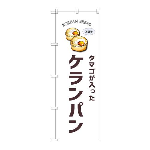 のぼりSNB−8403ケランパン白地