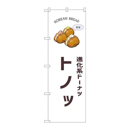 のぼりSNB−8406トノッ白地