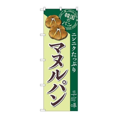 のぼりSNB−8408マヌルパン