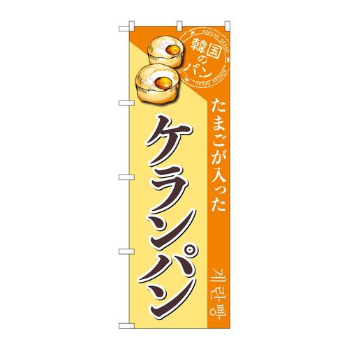 のぼりSNB−8409ケランパン