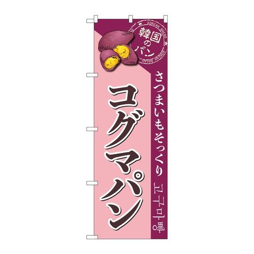 のぼりSNB−8410コグマパン