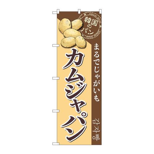 のぼりSNB−8411カムジャパン