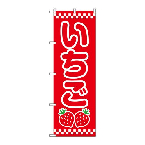 のぼりSNB−8413いちご