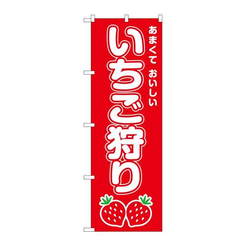 のぼりSNB−8414いちご狩り