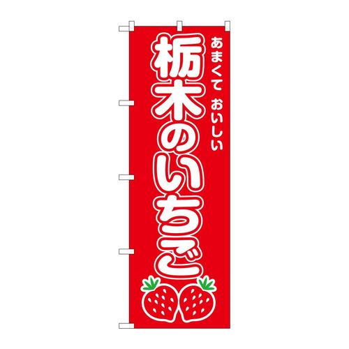 のぼりSNB−8416栃木のいちご