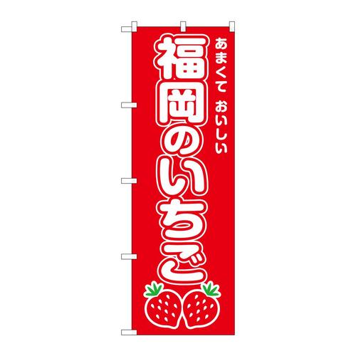 のぼりSNB−8417福岡のいちご