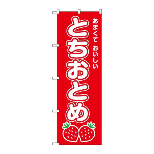 のぼりSNB−8420とちおとめ