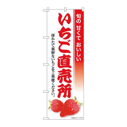 のぼりSNB−8424いちご直売所