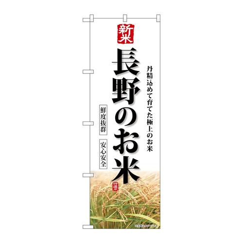のぼりSNB−8427新米長野のお米