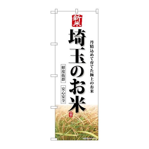 のぼりSNB−8430新米埼玉のお米