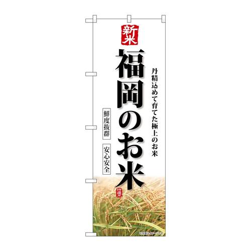 のぼりSNB−8433新米福岡のお米