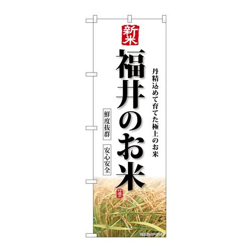 のぼりSNB−8436新米福井のお米