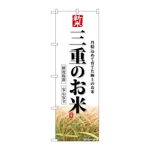 のぼりSNB−8437新米三重のお米