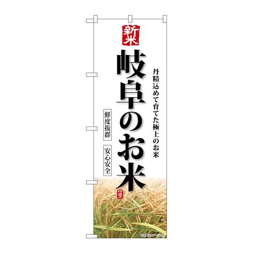 のぼりSNB−8439新米岐阜のお米