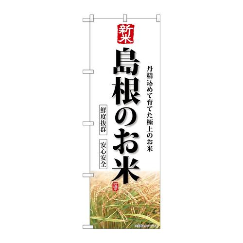 のぼりSNB−8442新米島根のお米
